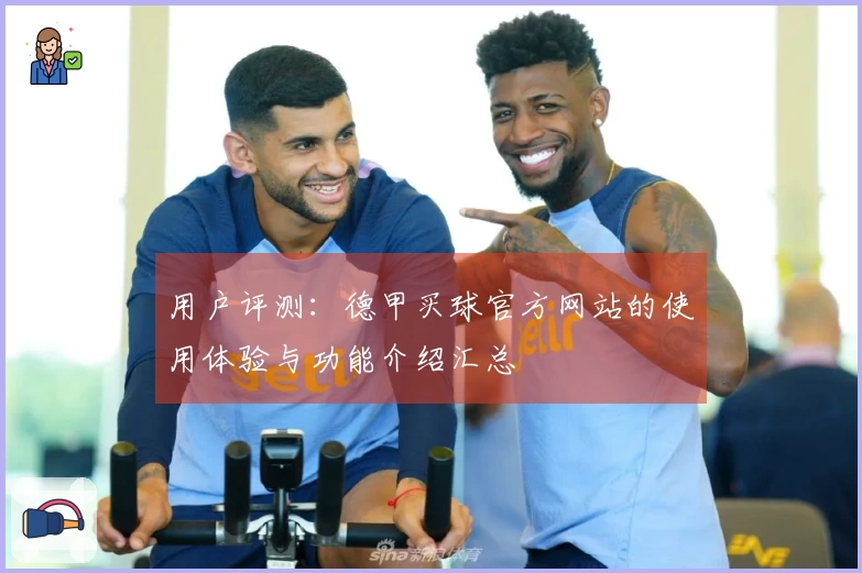 用户评测：德甲买球官方网站的使用体验与功能介绍汇总