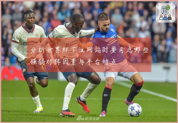 分析世界杯下注网站时要考虑哪些强弱对阵因素与平台特点