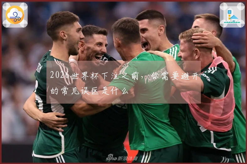 2026世界杯下注之前，你需要避开的常见误区是什么