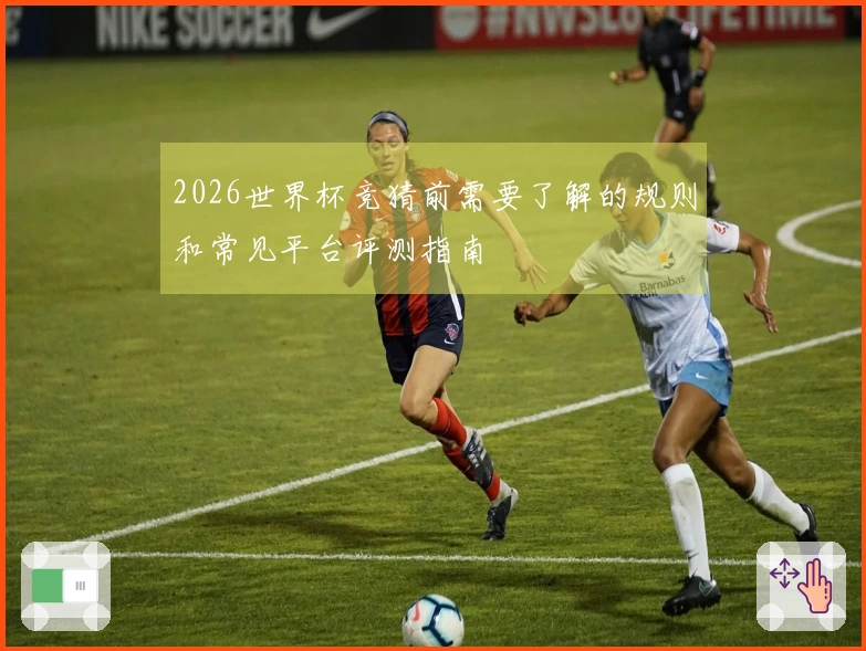 2026世界杯竞猜前需要了解的规则和常见平台评测指南